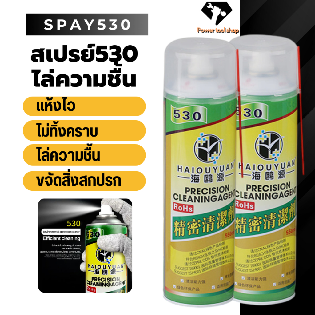 สเปรย์530 ขนาด550ml ช่วยขจัดสิ่งสกปรกบนแผงวงจร ล้างสิ่่งปรกหน้าcontrac