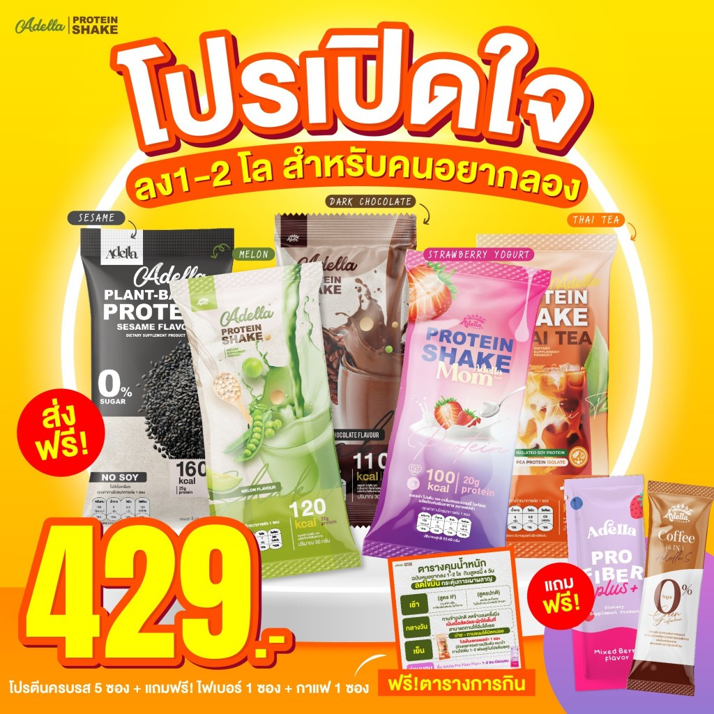 โปรเปิดใจ ซื้อ 5 แถม 2 ได้รับโปรตีน 5 รส แถมฟรีไฟเบอร์ กาแฟและตารางการกิน