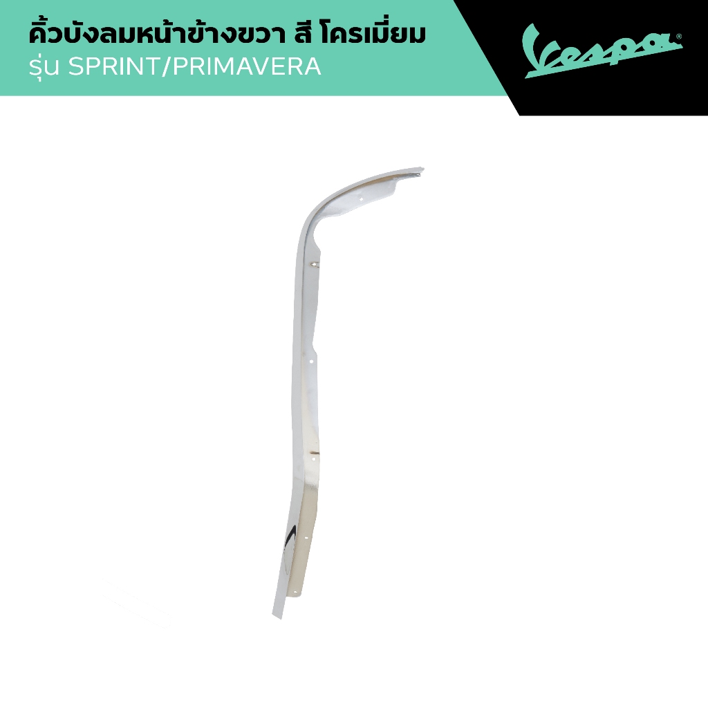 VESPA l EDGE SHIELD RIGHT SIDE l คิ้วบังลมหน้าขวา PRIMAVERA/SPRINT 125/150