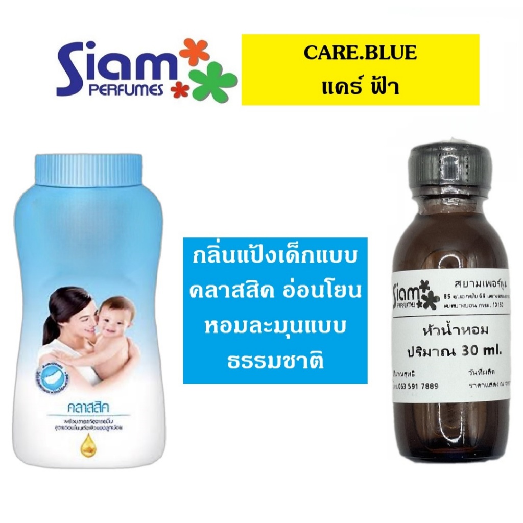 หัวน้ำหอมแท้ กลิ่น CARE.BLUE [แคร์ ฟ้า]
