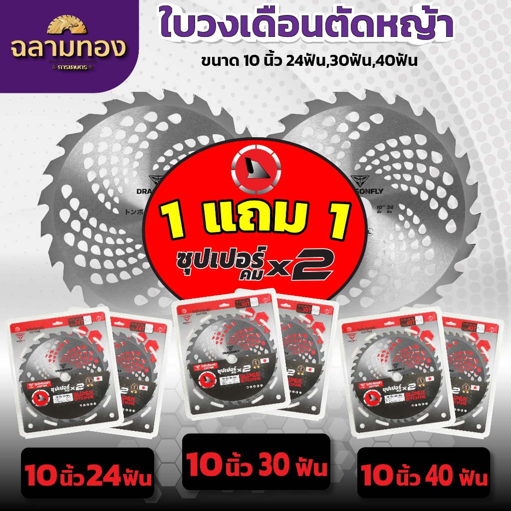 ใบตัดหญ้า  ใบวงเดือน 1แถม1 Dragonfly รุ่นพรีเมี่ยม ขนาด10นิ้ว 24ฟัน,30ฟัน,40ฟัน ฟันคมทนทาน คุ้มสุด