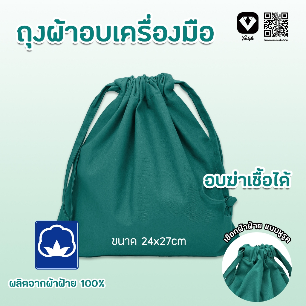 ถุงผ้าอบเครื่องมือแพทย์ ทำจากผ้าฝ้าย100%