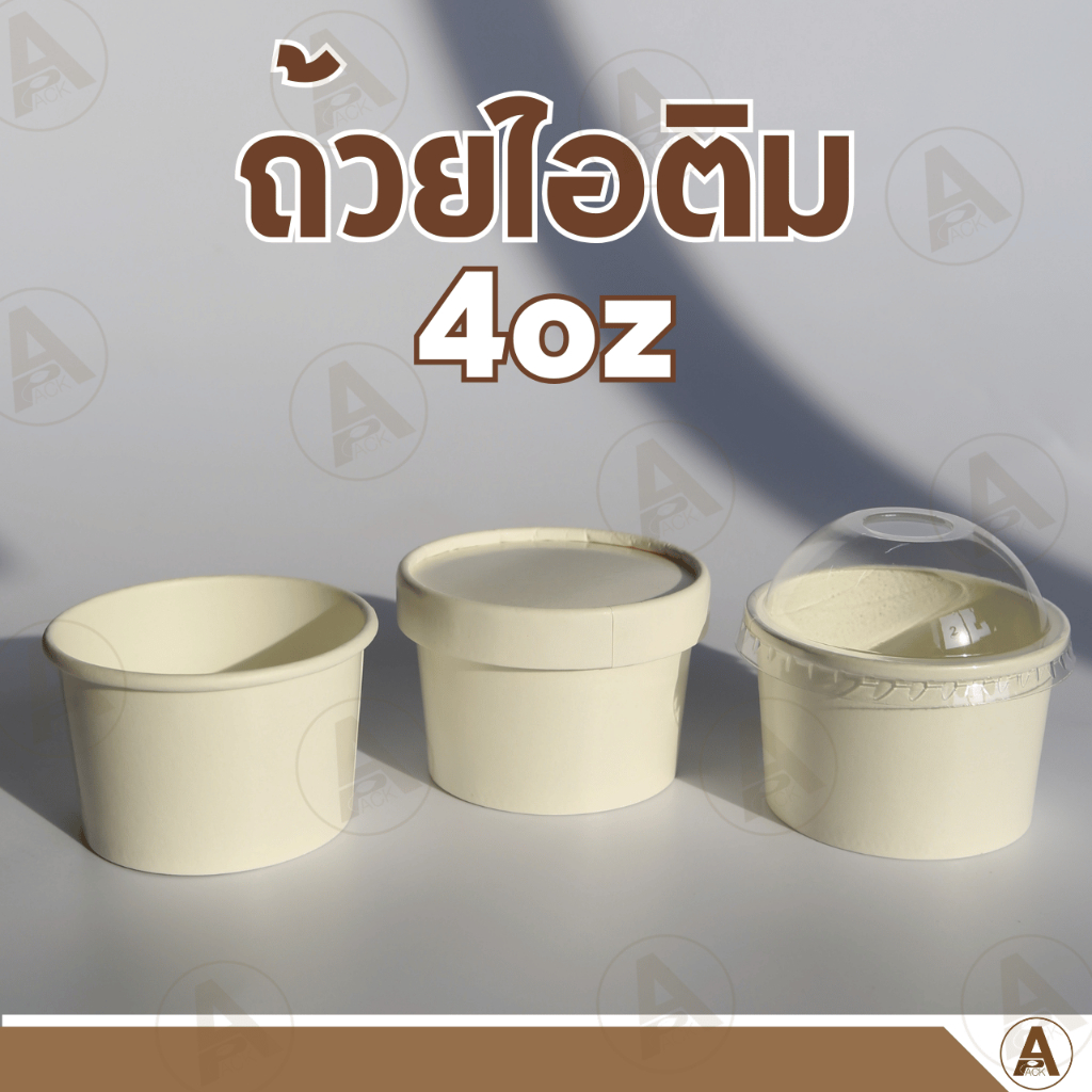 (25ชิ้น/แพ็ค) ถ้วยไอติมกระดาษขาว ไม่มีฝาlฝากระดาษlฝาโดม ถ้วยใส่ไอติม ถ้วยไอติม ถ้วยขนม