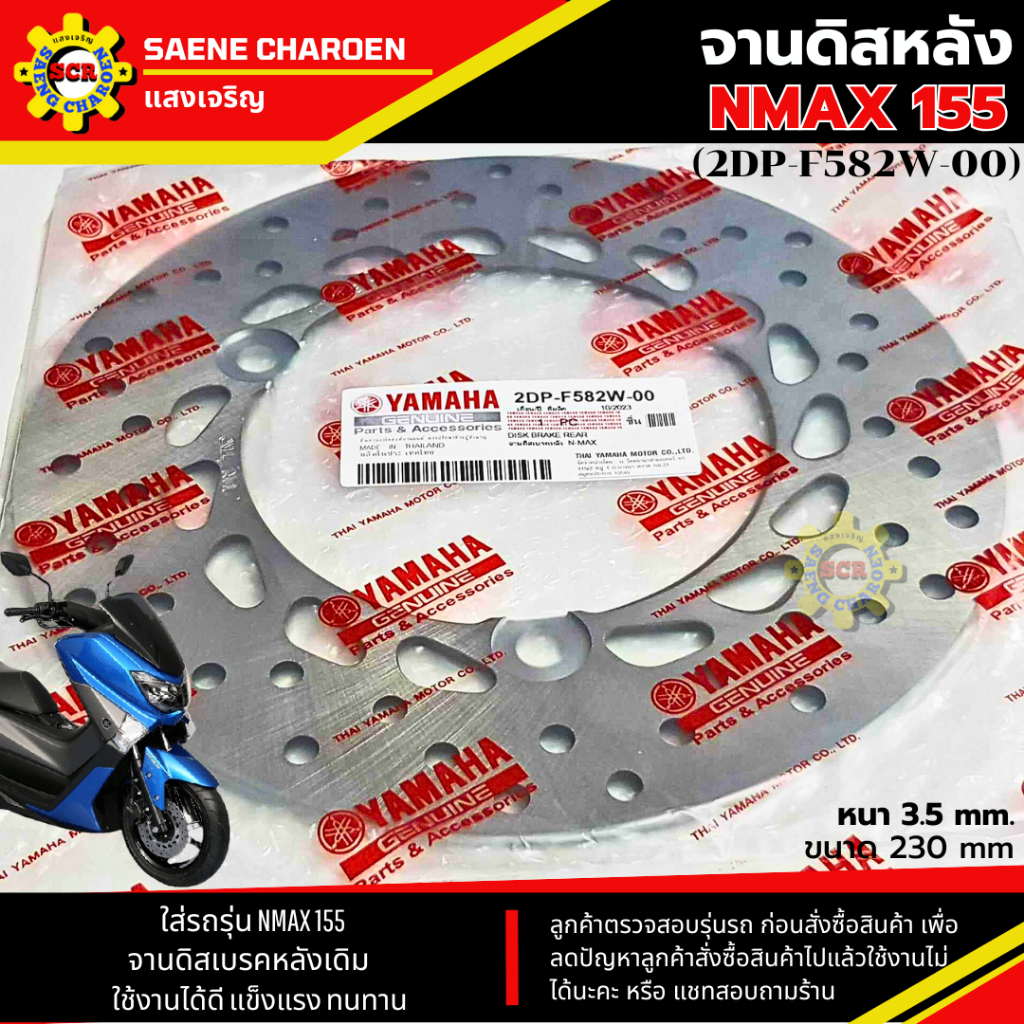 จานดิสเบรคหลังเดิม NMAX 155 จานเบรค nmax จานดิสก์เบรคหลัง รหัส(2DP-F582W-00) คุณภาพศูนย์