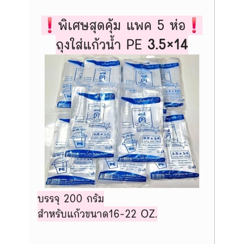 พิเศษแพค 5ห่อ สุดคุ้ม ถุงใส่แก้วน้ำใบเดียว PE3.5×14นิ้ว บรรจุ 200 กรัม×5ห่อ ตราดีที่หนึ่ง