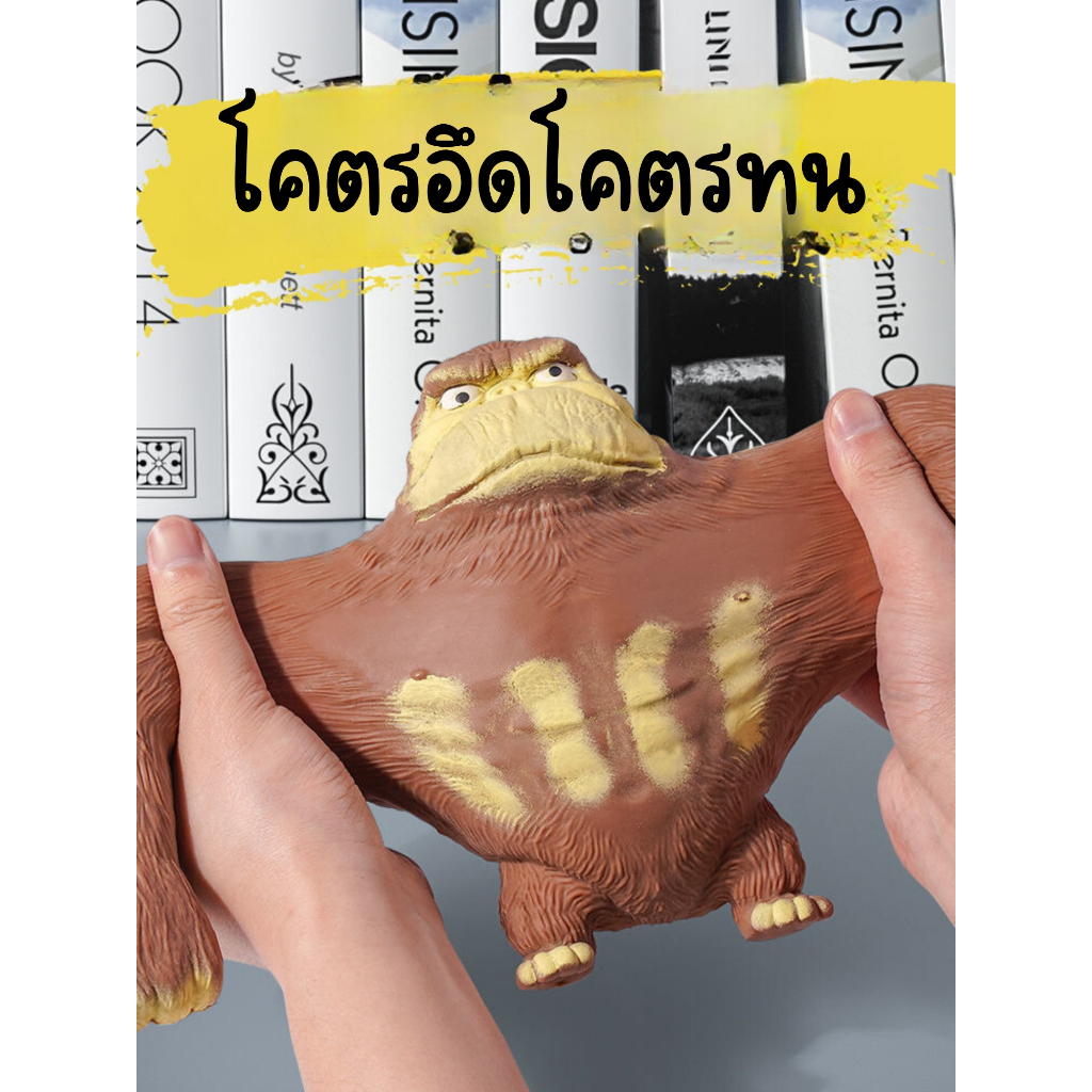 📌พร้อมส่งด่วนจากกรุงเทพ📌กอริลลายักษ์ยืด ลิงยางยืด สกุชชี่ ของเล่นยางยืด ของเล่นคลายเครียด