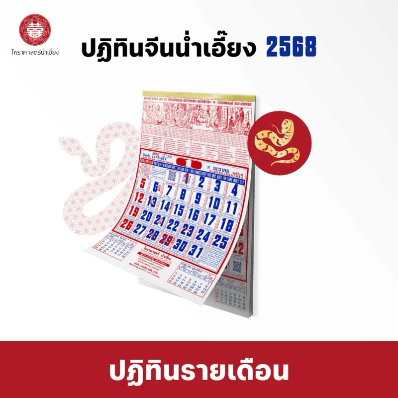 ปฏิทินจีนแบบแขวน นำเอี้ยง ปี2568