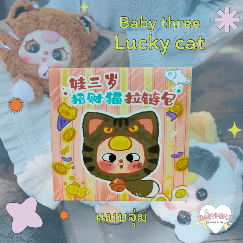 พร้อมส่ง/พรี ใช้โค้ดลด ~ (แบบจุ่ม) BabyThree Lucky Cat Zipper Bag พวงกุญแจ กระเป๋า