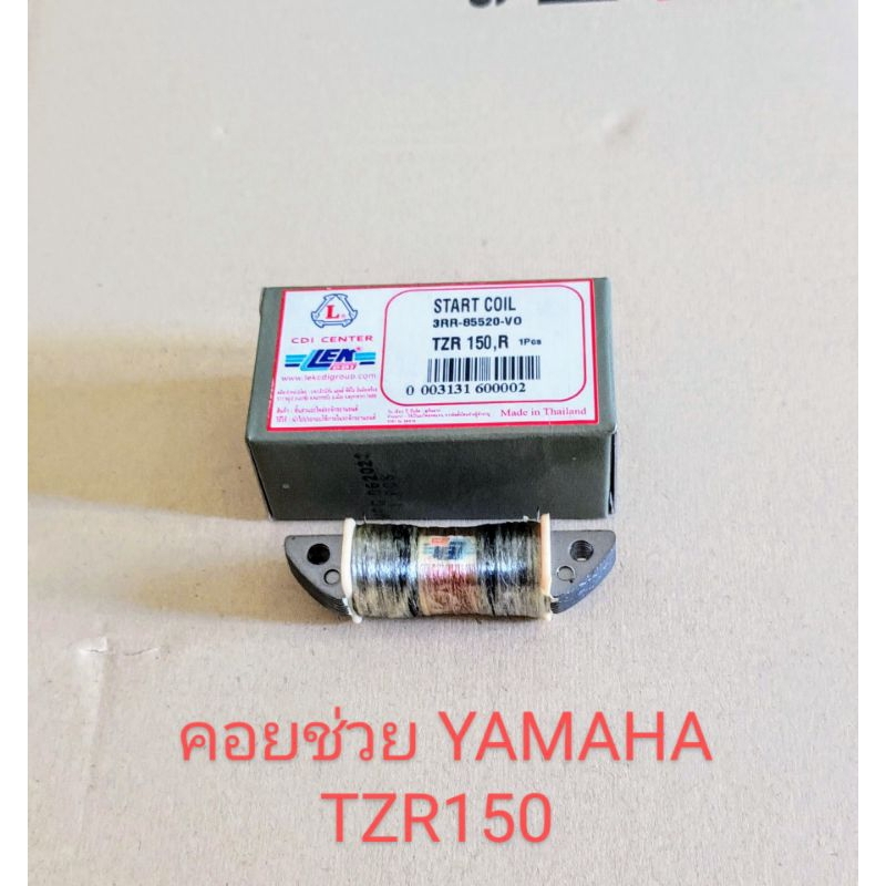 คอยช่วย  YAMAHA TZR150 คอยสตาร์ท TZR150R (สินค้าคุณภาพ) อย่างดี