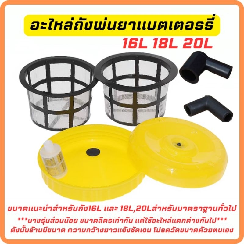 ฝาถังพ่นยา เครื่องแบตเตอรี่ มี2ขนาด เล็กและใหญ่ ใช้กับถังขนาด16-20ลิตร