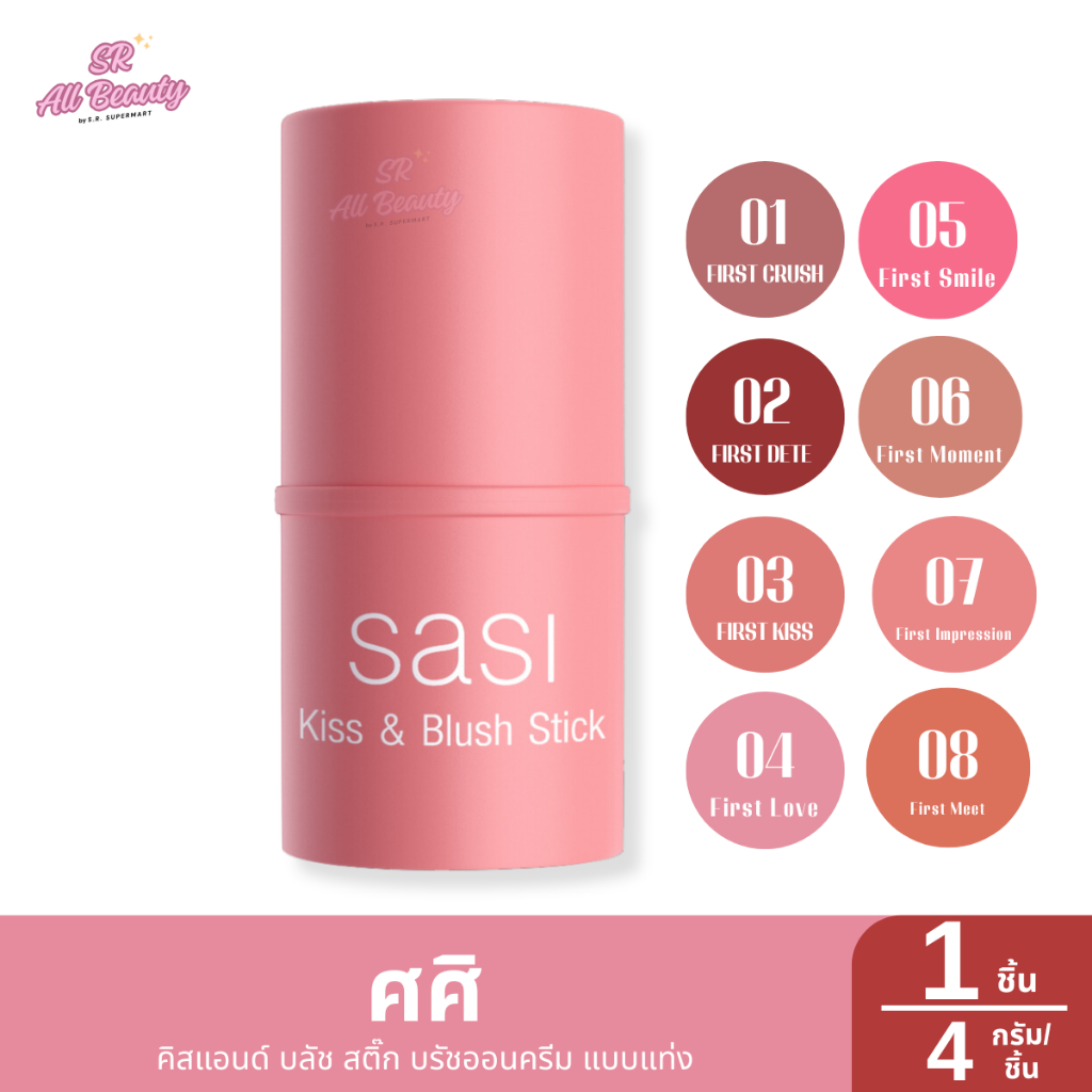 ศศิ คิสแอนด์ บลัช สติ๊ก บรัชออนครีม แบบแท่ง 1แท่ง ปริมาณ4กรัม