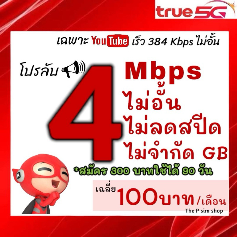 ซิมเน็ต 4 Mbps ไม่อั้นไม่ลดสปีดไม่จำกัดGB