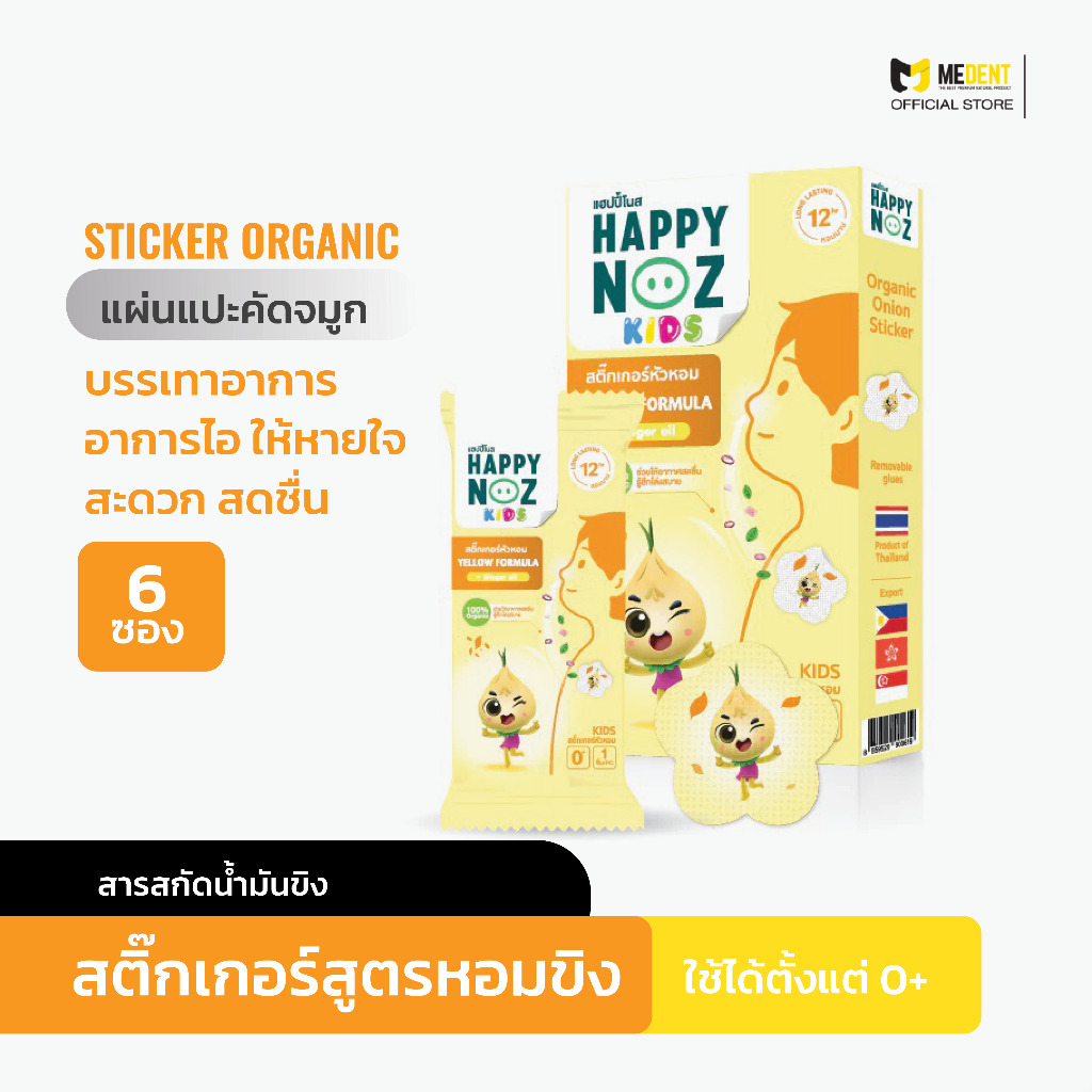 สติ๊กเกอร์หัวหอม น้อง HAPPY NOZ หอมขิง บรรเทาอาการไอ ให้หายใจสะดวก สดชื่น ภูมิแพ้ เหมาะสำหรับเด็ก
