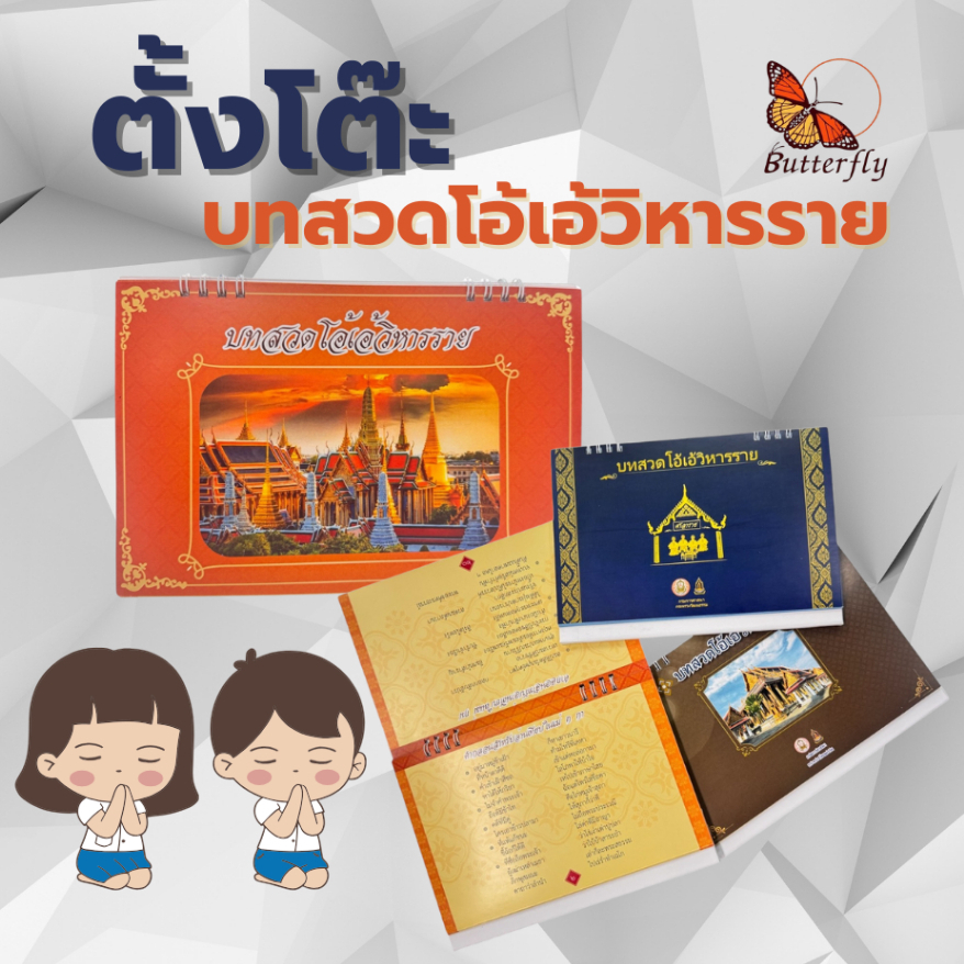 Butterfly บทสวดโอ้เอ้วิหารราย วัดพระแก้ว ตัวหนังสือชัดเจนอ่านสบายตา