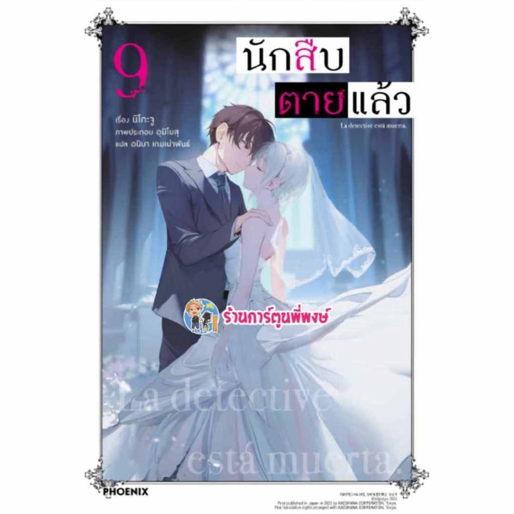 นิยาย นักสืบตายแล้ว เล่ม 9 Ph (4/12/67) Tantei wa Mou, Shindeiru หนังสือ โนเวล นักสืบ ตายแล้ว