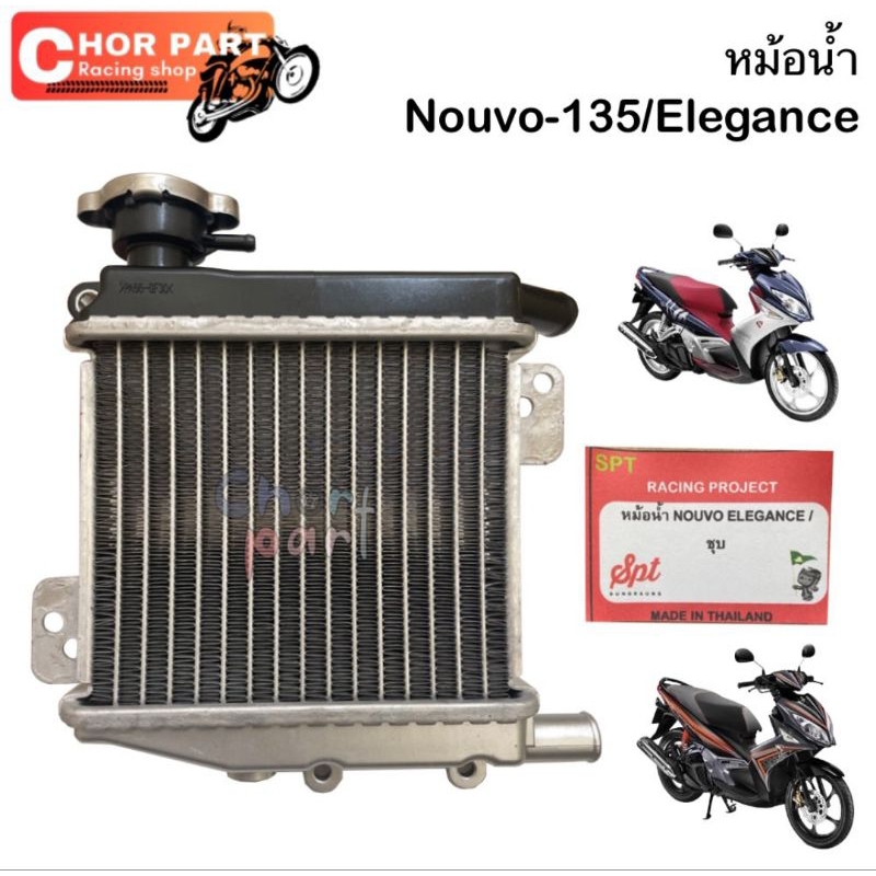 หม้อน้ำ NOUVO-135   อย่างดี👍👍👍 อะไหล่ทดแทน 1 ชุด