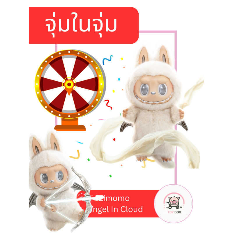 มาในจุ่มลุ้น Zimomo Angel in Cloud เฉพาะในไลฟ์เท่านั้น