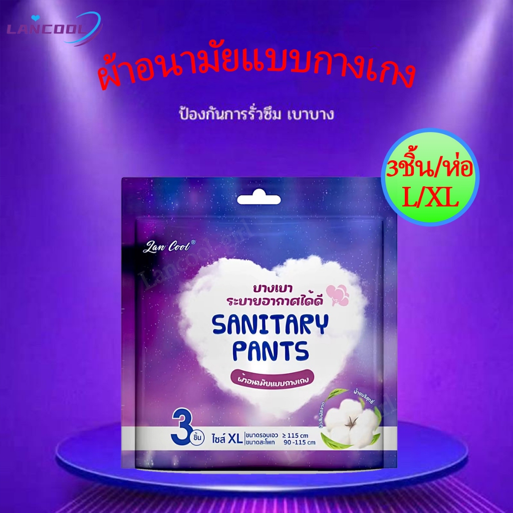 Lancool ผ้าอนามัยออร์แกนิก สบาย ผ้าอนามัยกงเกง ไม่รั่วซึม ผ้าอนามัยแพ็ค ห่อละ3ชิ้น L/XL ปกป้องรอบด้า