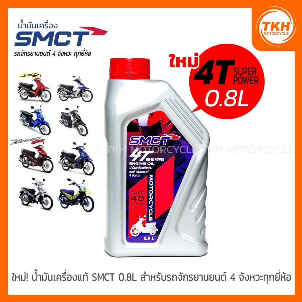 น้ำมันเครื่อง SMCT 4T SUPER POWER ขนาด 0.8 L รถจักรยานยนต์ 4 จังหวะทุกยี่ห้อ