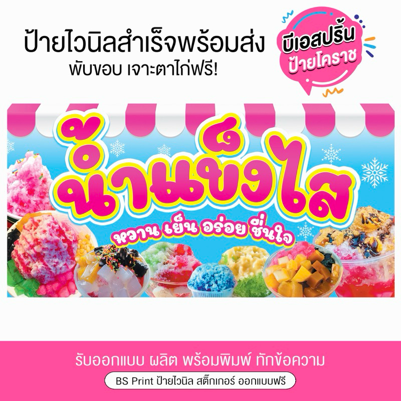 ป้ายไวนิลน้ำแข็งไส หวานเย็นอร่อยชื่นใจ ป้ายสำเร็จพร้อมจัดส่ง