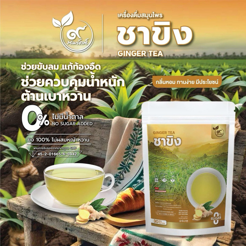 ชาขิง (ตรานพรัตน์) มี อย. ไม่ขม ทานง่าย บรรเทาอาการไอ บรรจุ 30 ซอง อร่อย ทานง่าย มีประโยชน์ (0% ไม่มีน้ำตาล)
