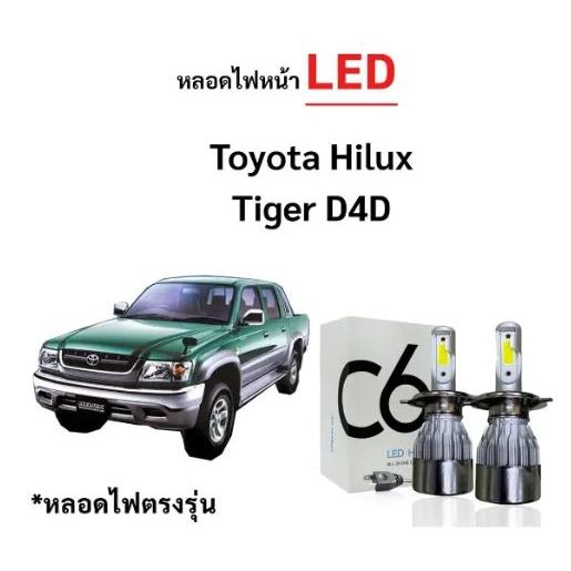 พร้อมส่ง หลอดไฟหน้า LED ขั้วตรงรุ่น Toyota Tiger Tiger D4D แสงขาว มีพัดลมในตัว H4 ราคาต่อ 1 คู่