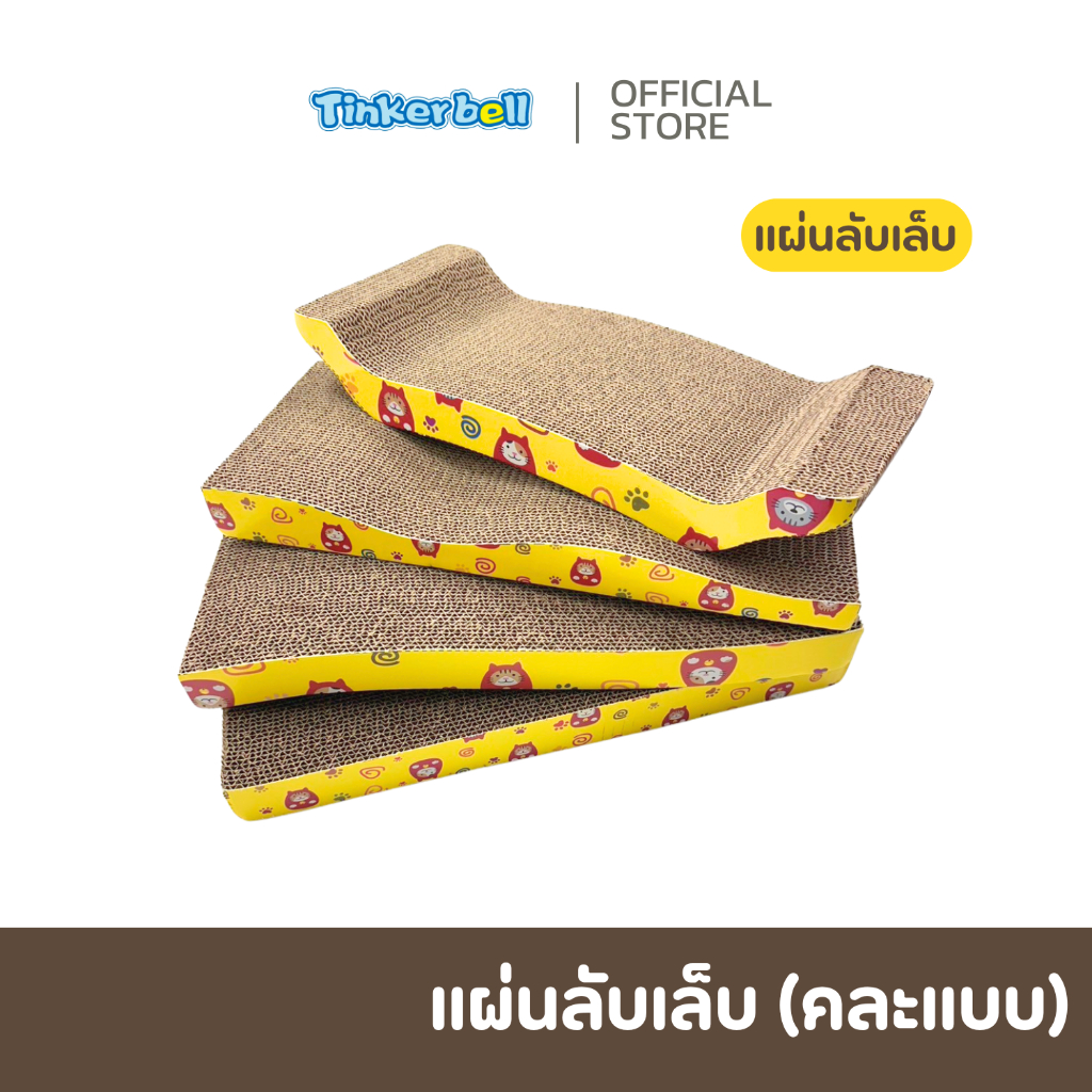 แผ่นลับเล็บแมว ที่ลับเล็บแมว ที่ฝนเล็บแมว ของเล่นแมว 1 ชิ้น (คละแบบ) - (Freebies ของแถม)