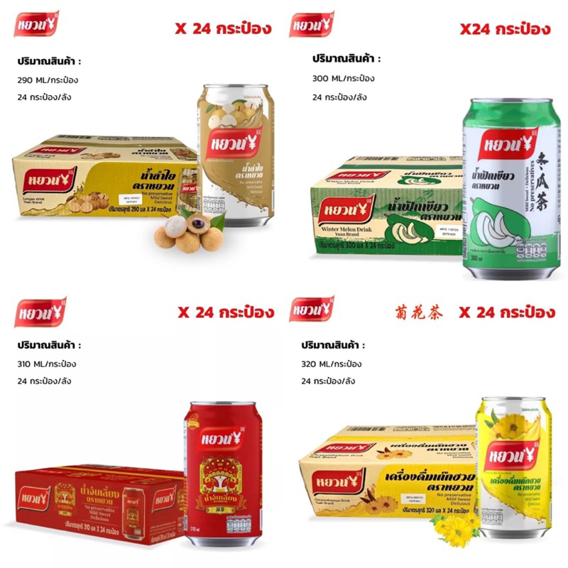 เครื่องดื่มลำไย น้ำฟักเขียว น้ำเก๊กฮวย น้ำจับเลี้ยง ตราหยวน 1 ลัง 24 กระป๋อง หอมๆอร่อยๆสดชื่น 320ml