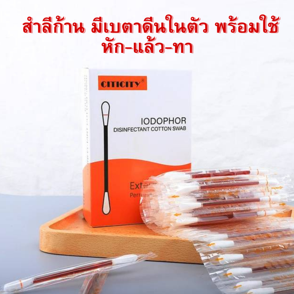 สำลีก้านสไตล์คัตตอนบัท บรรจุเบตาดีนทาแผล-ปลอดเชื้อสะดวกพกพา ปลอดภัย บรรจุแยกอัน 1กล่อง50ก้าน
