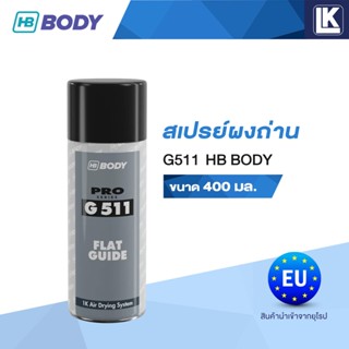 สเปรย์ผงถ่าน HB BODY FLAT GUIDE G511 ขนาด 400 มล.