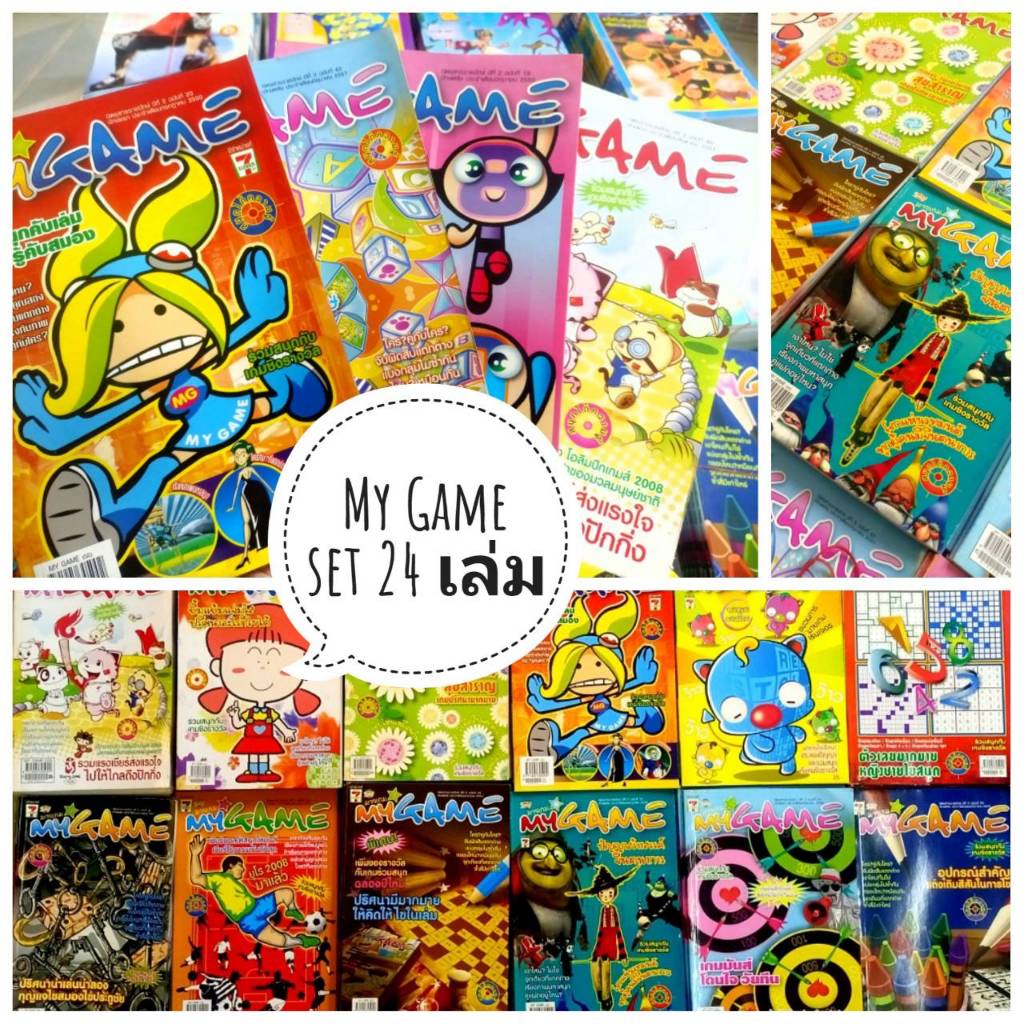 หนังสือเกม ชุด MY GAME​ ​ 24 เล่ม
