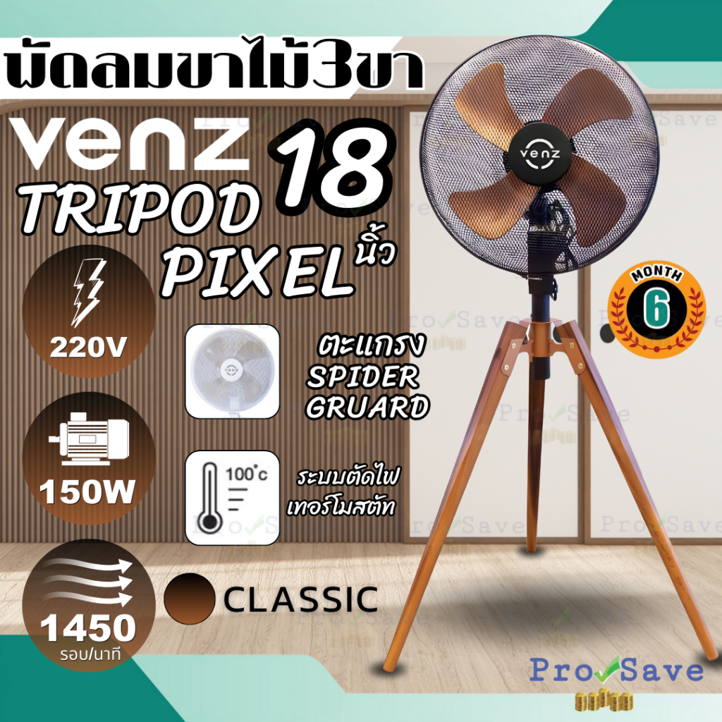 🔥ถูกสุด🔥VENZ พัดลม ขาไม้ พัดลม พัดลมขาไม้ รุ่น Venz Tripod Pixel สี Classic WOOD TRIPOD FAN พัดลมตั้