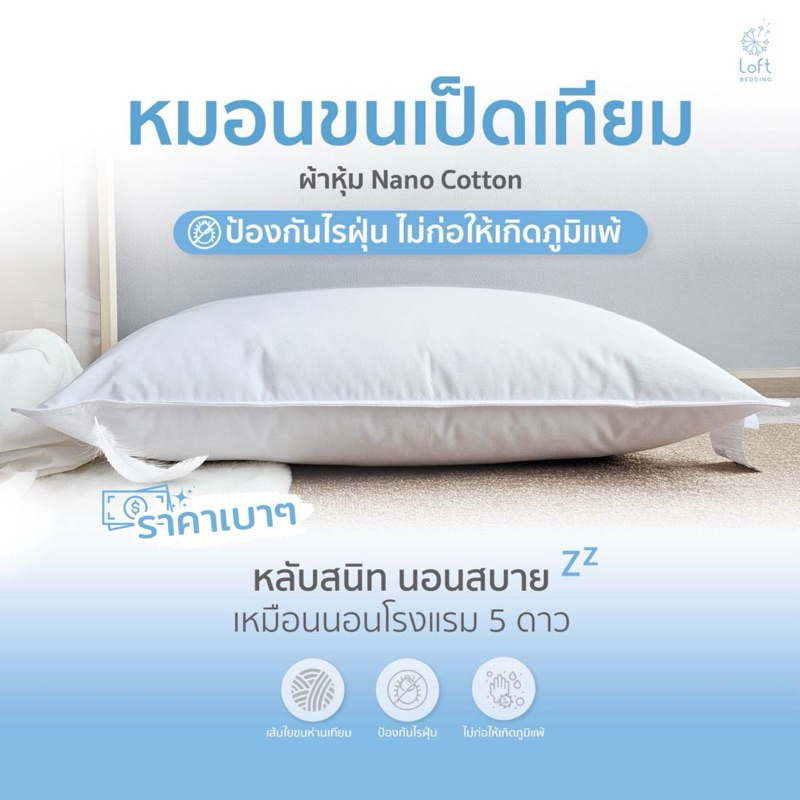หมอนขนเป็ดเทียม หมอนโรงแรม ผ้าหุ้มป้องกันไรฝุ่น