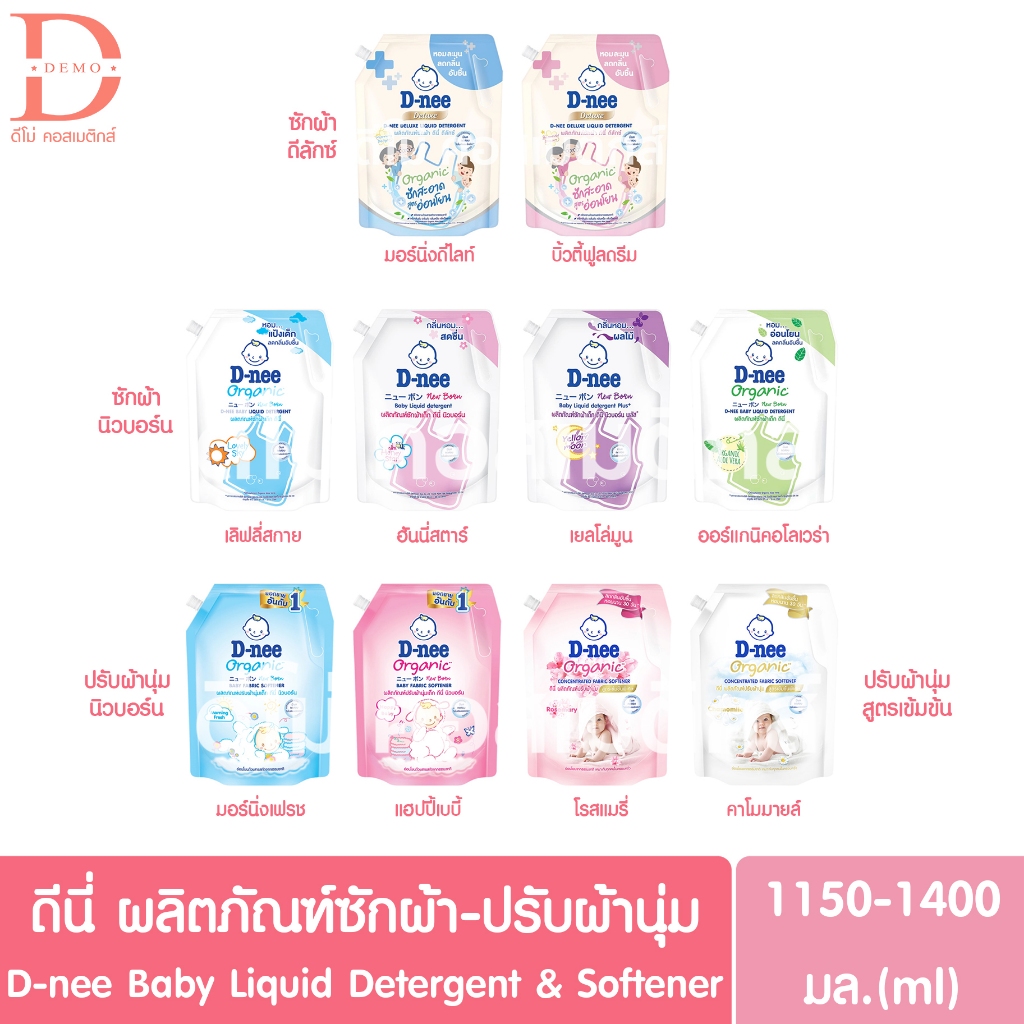 ดีนี่ ผลิตภัณฑ์ซักผ้า-ปรับผ้านุ่ม 1150-1400มล. D-nee Baby Liquid Detergent & Fabric Softener