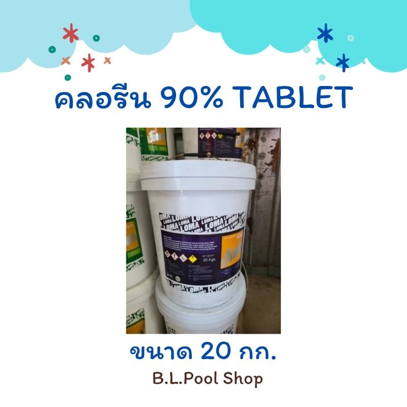 คลอรีน 90% Tablet ขนาด 20 กก. (1ก้อน = 15 กรัม)