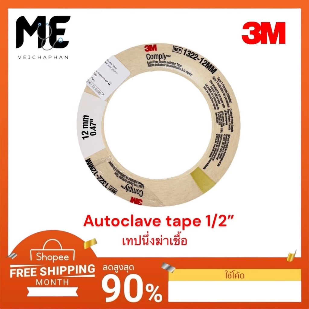 3M Autoclave Tape Sterilization แบบ1 ม้วน ขนาด 1/2นิ้ว Comply Steam Indicator Tape ออโต้เครปเทป (เทปนึ่งฆ่าเชื้อ) เทปกาว