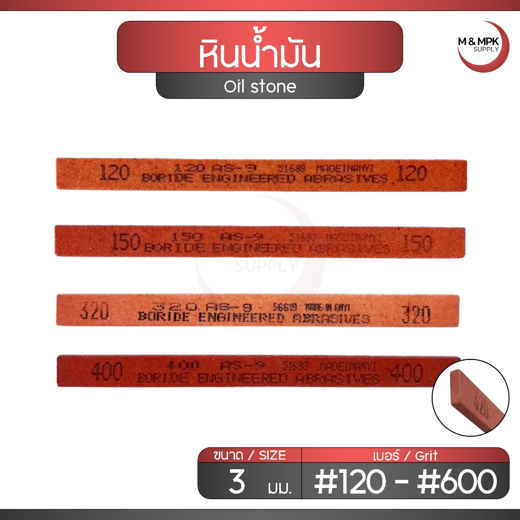 หินน้ำมัน ขนาด หนา 3 มม. เบอร์ 120 - 600 ทรงสี่เหลียม หินลับ หินขัดแม่พิมพ์ตกแต่งชิ้นงาน / Oil stone