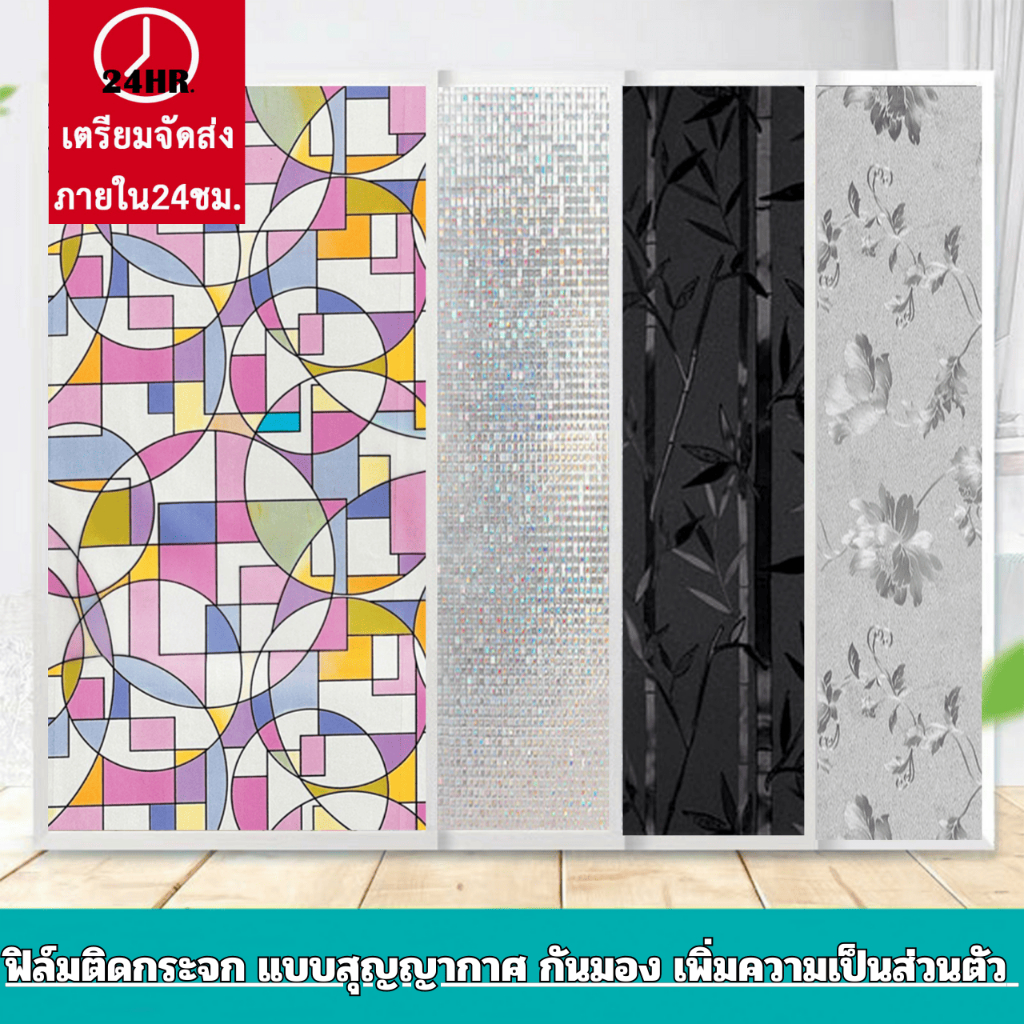 ยาว2เมตร กว้าง90เซน ฟิล์มติดกระจก สุญญากาศ ติดง่าย กันมอง กันร้อน ลอกออกไม่ทิ้งคราบ สติกเกอร์ติดกระจก Window film PVC