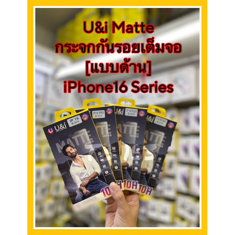 [iPhone16]  U&i กระจกกันรอยเต็มจอ แบบด้าน Matte  สำหรับรุ่น iPhone 16 Series