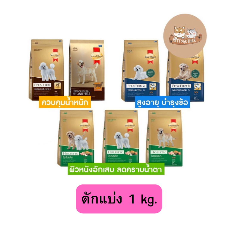 SmartHeart GOLD  สมาร์ทฮาร์ท โกลด์  อาหารสุนัข ขนาดตักแบ่ง 1 kg.