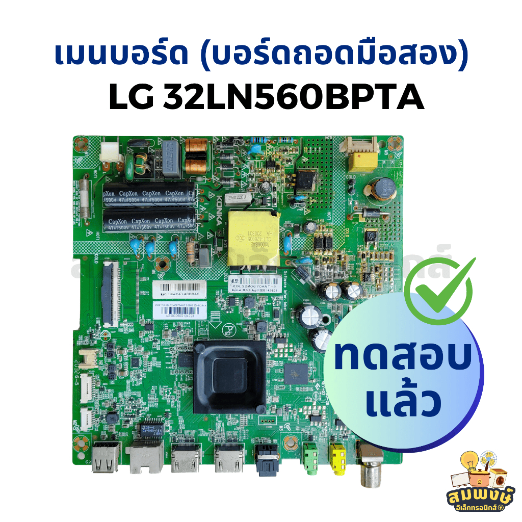 เมนบอร์ด (บอร์ดถอดมือสอง) LG 32LN560BPTA ทดสอบแล้ว