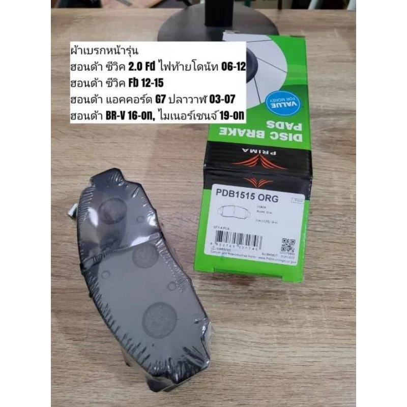 ผ้าดิสเบรคหน้า ฮอนด้า ซีวิค Fd, Fb, แอคคอร์ด G7, Br-V "Prima Bendix" เบอร์​ PDB1515 (ดูรุ่นรถตรงรายล