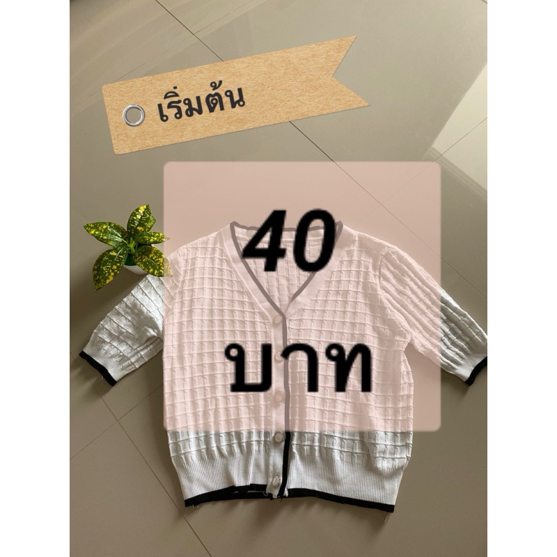 *เฉพาะในไลฟ์* เริ่มต้น 40 บาท