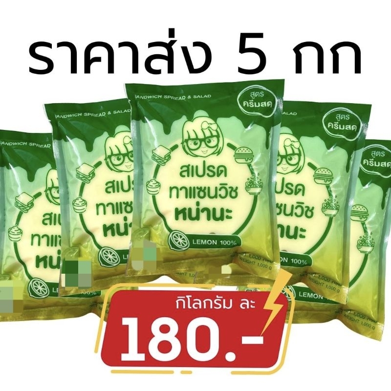 สเปรดทาแซนวิชหน่านะ สูตรครีมสด 5 กิโลกรัม