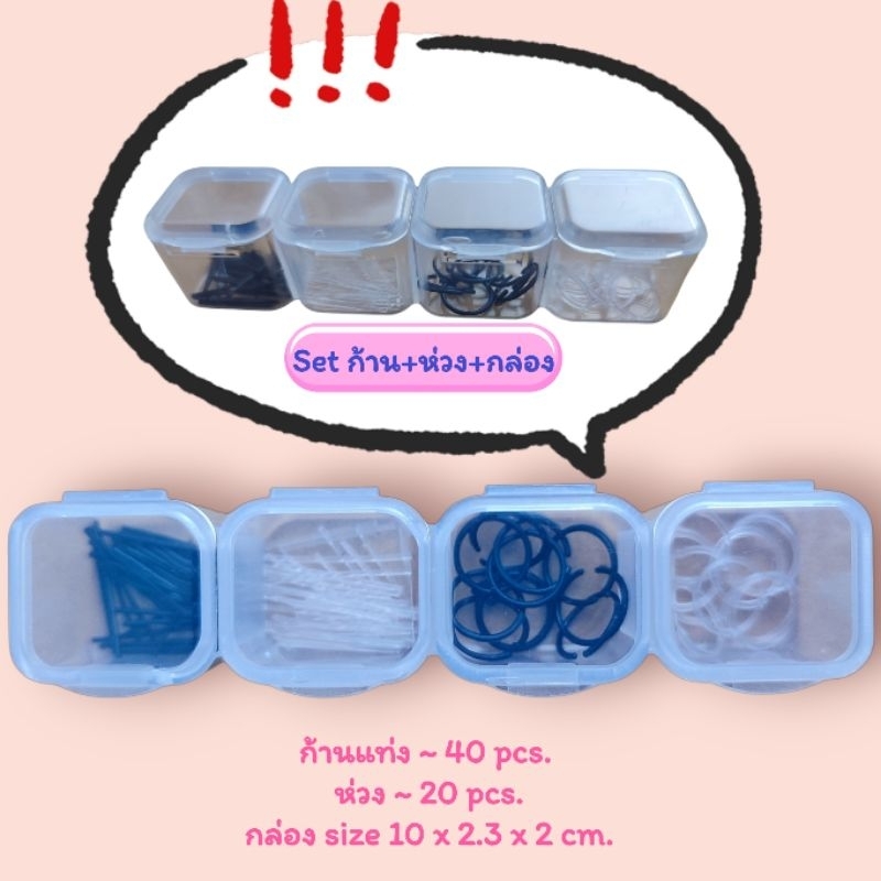 ชุดก้านพลาสติก ใส-ดำ กันรูหูตัน พร้อมกล่อง 4 ช่อง