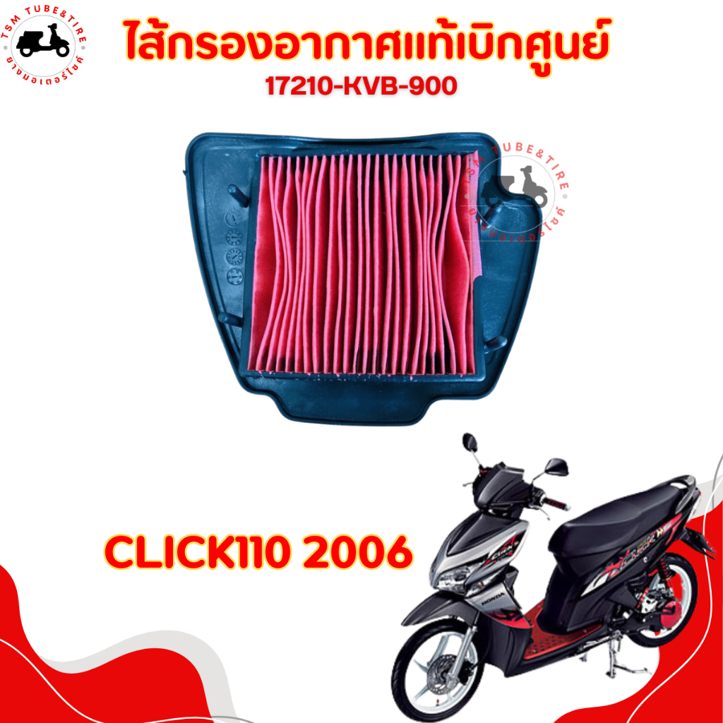 ไส้กรองอากาศแท้เบิกศูนย์ HONDA CLICK110 2006 รหัส 17210-KVB-900 ทดแทนของเดิมได้เลยทันที มีใบกำกับภาษ