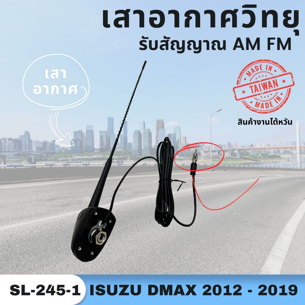 เสาอากาศรับสัญญาณวิทยุ Isuzu D-max อีซูซุ ดีแม็ก ปี 2012-2019 งานไต้หวัน (SL-245-1)