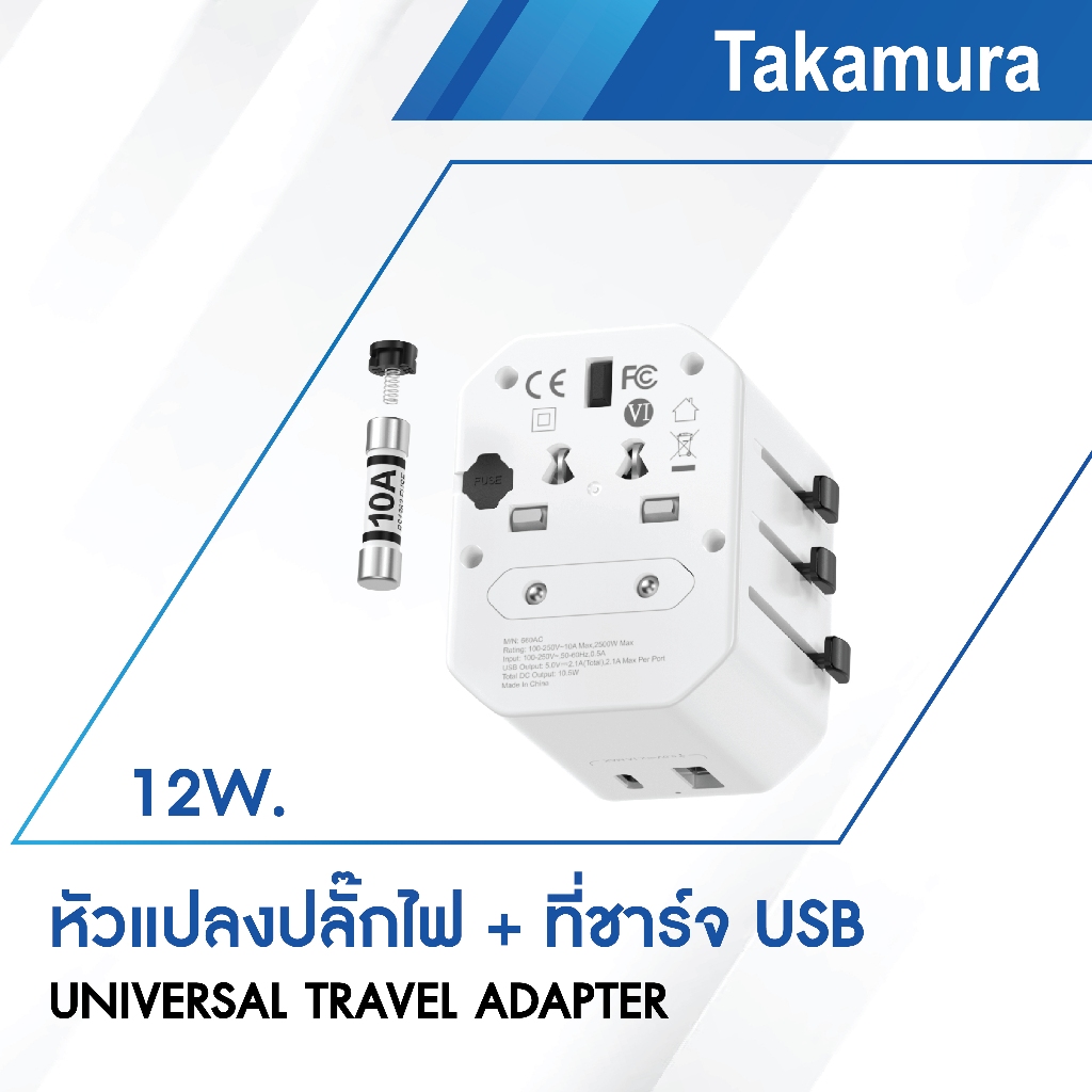 Takamura หัวแปลงปลั๊กไฟสากลพร้อมที่ชาร์จ usb UNIVERSAL TRAVEL ADAPTER 12W 20W 85W