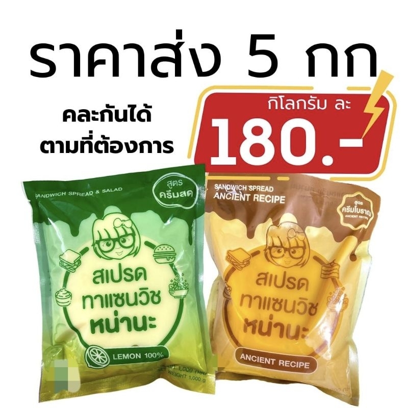 สเปรดทาแซนวิชหน่านะ สูตรครีมสดและครีมโบราณ คละ 5 กิโลกรัม