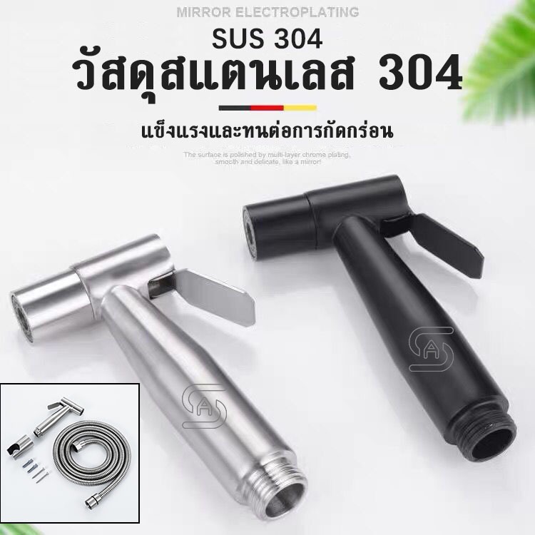 หัวฉีดชำระ สแตนเลสแท้ SUS304 เกรดพรีเมี่ยม ชุดสายฉีดชำระ รับประกันคุณภาพ ที่ฉีดก้น ที่ฉีดชำระก้น สายหัวฉีดชำระ